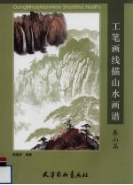 工笔画线描山水画谱 泰山篇