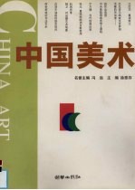 中国美术 6