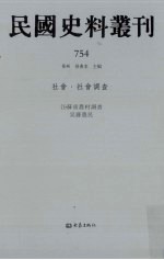 民国史料丛刊 754 社会·社会调查