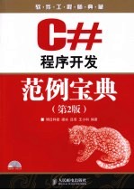 C#程序开发范例宝典