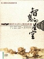 智慧的星空 聆听大师心灵的声音