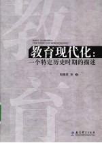 教育现代化 一个特定历史时期的描述