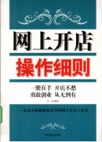 网上开店操作细则 一册在手,开店不愁,勇敢创业,从无到有