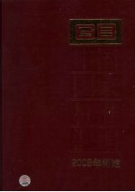中国国家标准汇编 401 GB22638-22669(2008年制定)