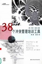 38个冲突管理培训工具