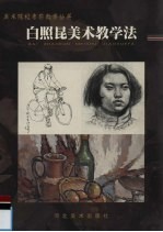 白照昆美术教学法