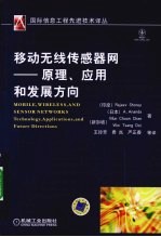 移动无线传感器网 原理、应用和发展方向