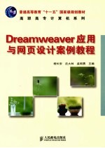 Dreamweaver应用与网页设计案例教程