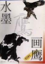 水墨画鹰技法研究