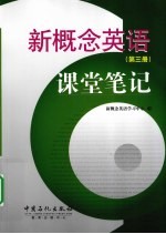 新概念英语课堂笔记 第3册