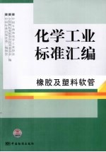 化学工业标准汇编 橡胶及塑料软管