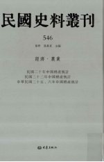 民国史料丛刊 546 经济·农业