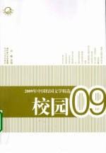 2009年中国校园文学精选