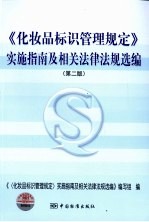 《化妆品标识管理规定》实施指南及相关法律法规选编 第2版