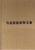 马克思恩格斯文集 9