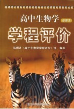 高中生物学(必修2)学程评价