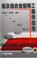 铝及铝合金熔铸工操作指南