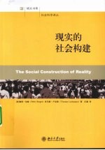 现实的社会构建