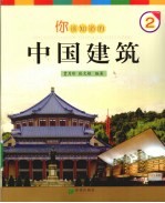 你该知道的中国建筑 2