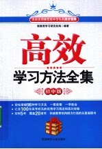 高效学习方法全集 初中版