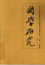 国学研究 第24卷