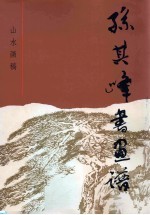 孙其峰书画谱 山水画稿