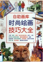 时尚绘画技巧大全 自助画库