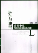 纷争与和谐 劳动争议预防与处理实务精要