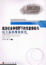 政治社会学视野下的先富参政与民主恳谈现象研究