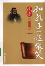 和孔子一起微笑 悦读《论语》