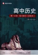 高中历史 第1分册 练习部分(试验本)
