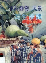 水彩静物 风景写生步骤