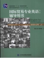 国际贸易专业英语辅导用书 第2版