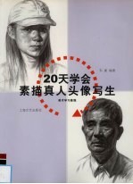 20天学会素描真人头像写生