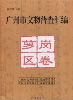 广州市文物普查汇编 萝岗区卷