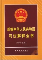 新编中华人民共和国司法解释全书 2010年版