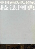 中国画历代名家技法图典 花鸟编 上