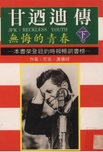 甘乃迪传 无悔的青春 下
