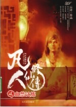 凡人修仙传 2 血禁试炼