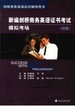 新编剑桥商务英语证书考试模拟考场 初级剑桥商务英语应试辅导用书