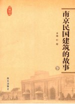 南京民国建筑的故事 下