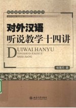 对外汉语听说教学十四讲