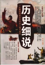 历史细说 一生要读知的古今中外人物与事件