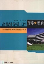 高校辅导员工作探索与创新 一名辅导员的职业化践行之路