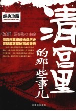 清宫里的那些事儿 经典珍藏