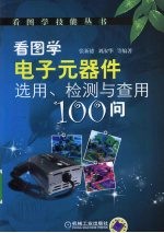 看图学电子元器件选用、检测与查用100问