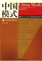 中国模式 解读人民共和国的60年