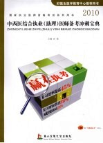 2010中西医结合执业(助理)医师备考勤冲剌宝典