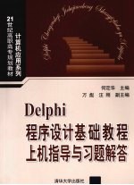 Delphi程序设计基础教程上机指导与习题解答