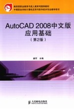 AutoCAD 2008应用基础 中文版